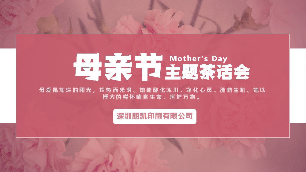 母亲节茶话会